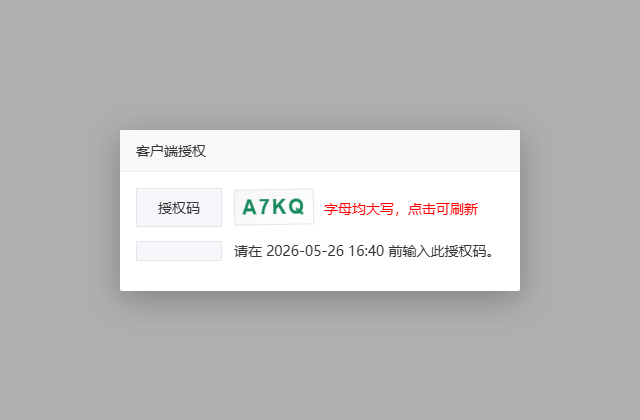 获取授权码弹窗
