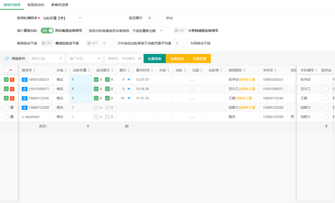 微信加粉设置页面