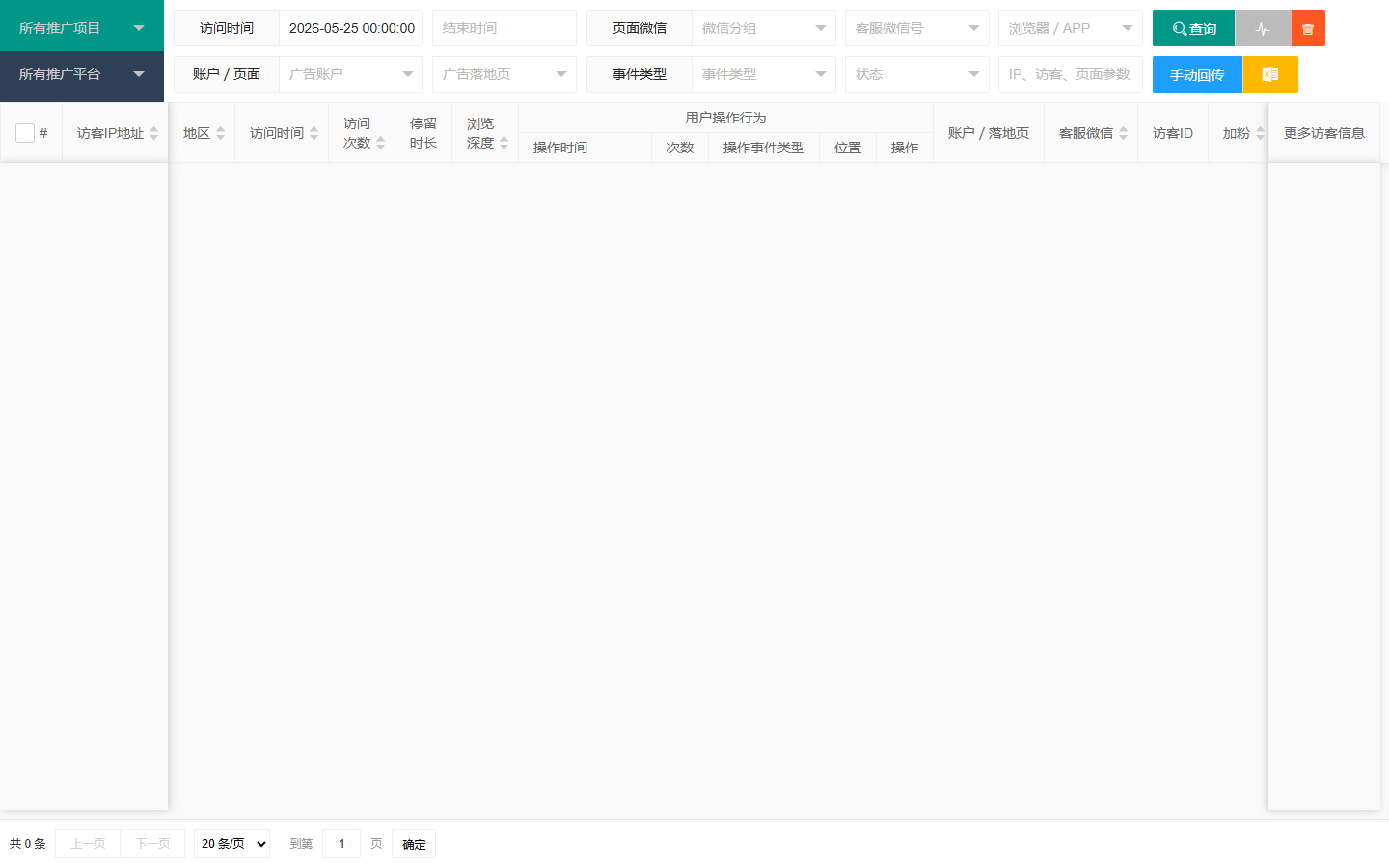 实时访客查询主界面
